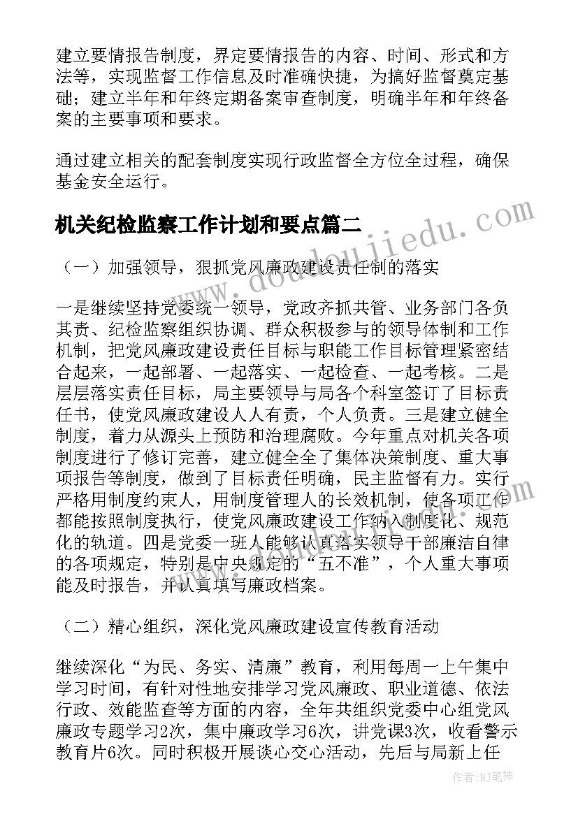 机关纪检监察工作计划和要点(精选6篇)