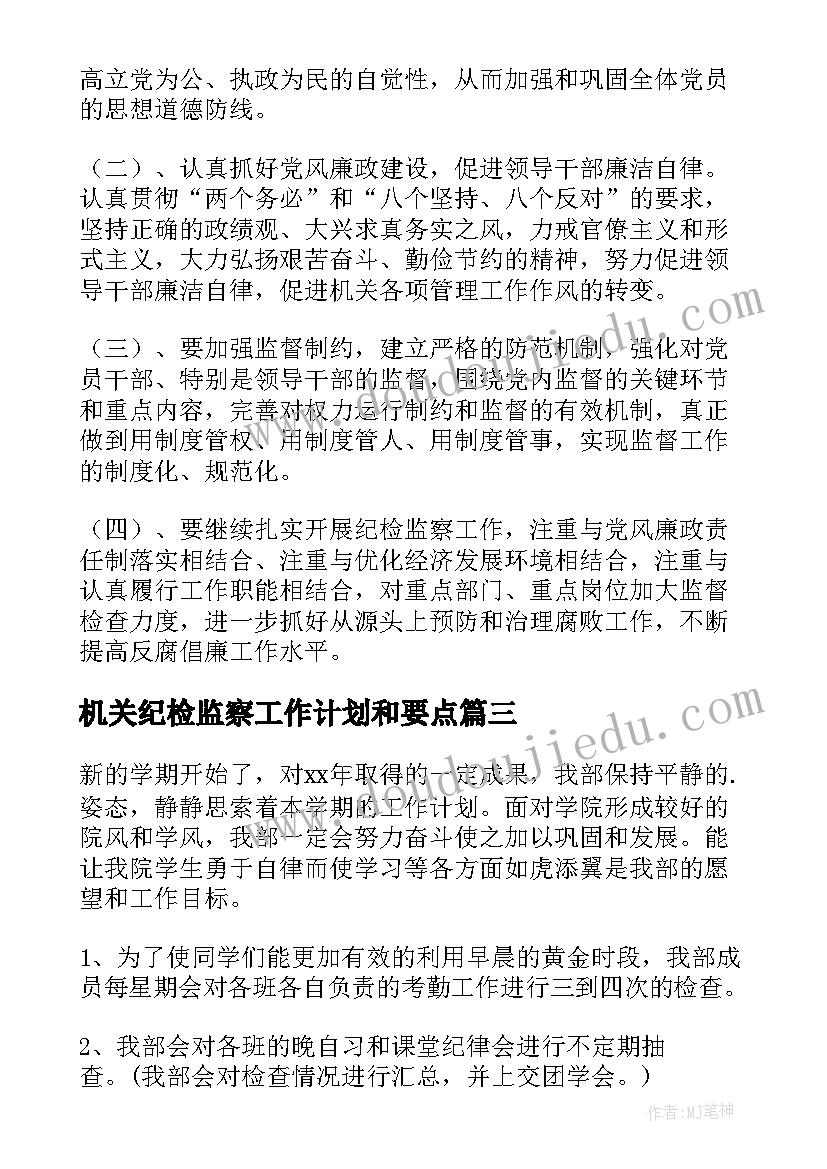 机关纪检监察工作计划和要点(精选6篇)