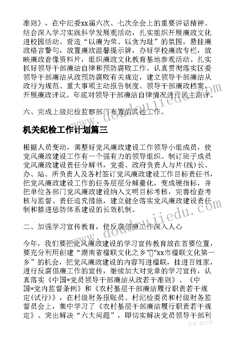 机关纪检工作计划(优质9篇)