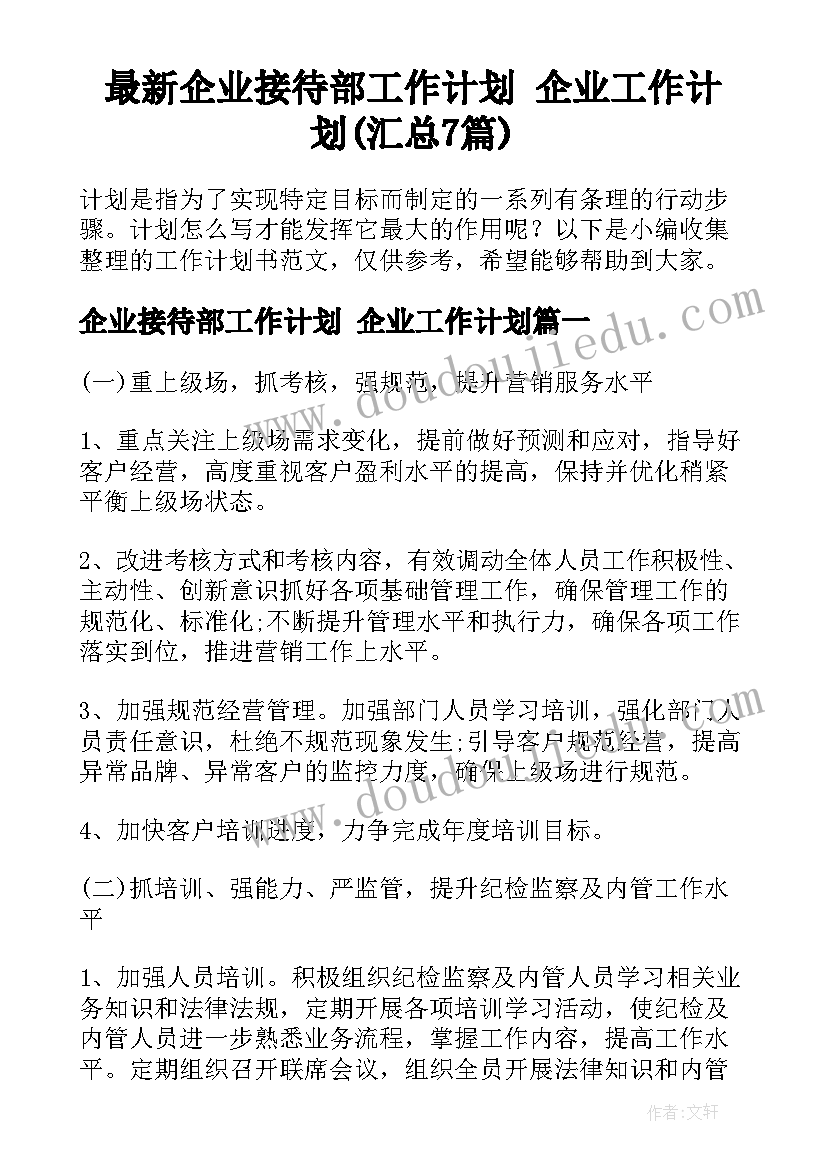 最新企业接待部工作计划 企业工作计划(汇总7篇)