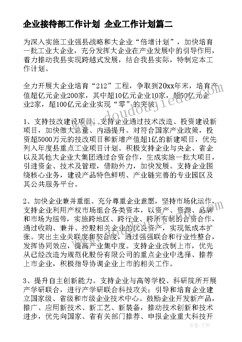 最新企业接待部工作计划 企业工作计划(汇总7篇)