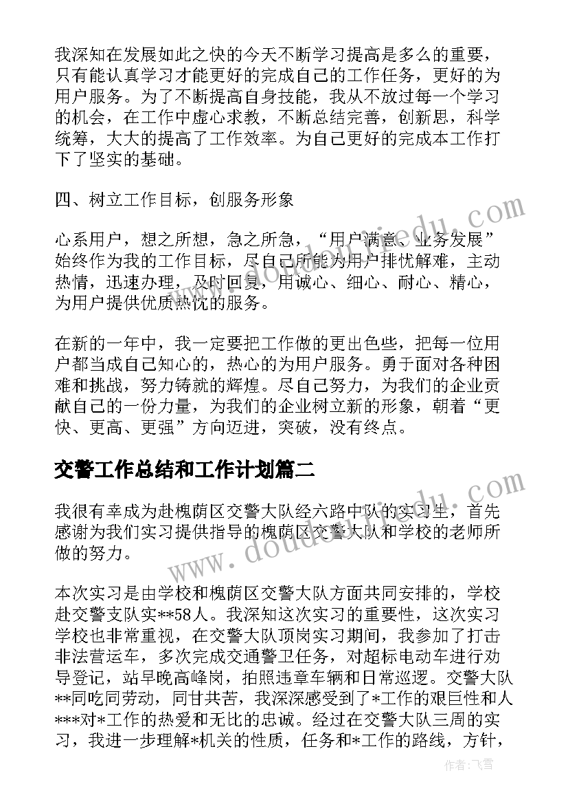 2023年交警工作总结和工作计划(优秀5篇)