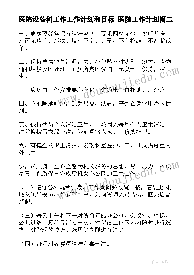 医院设备科工作工作计划和目标 医院工作计划(优秀6篇)