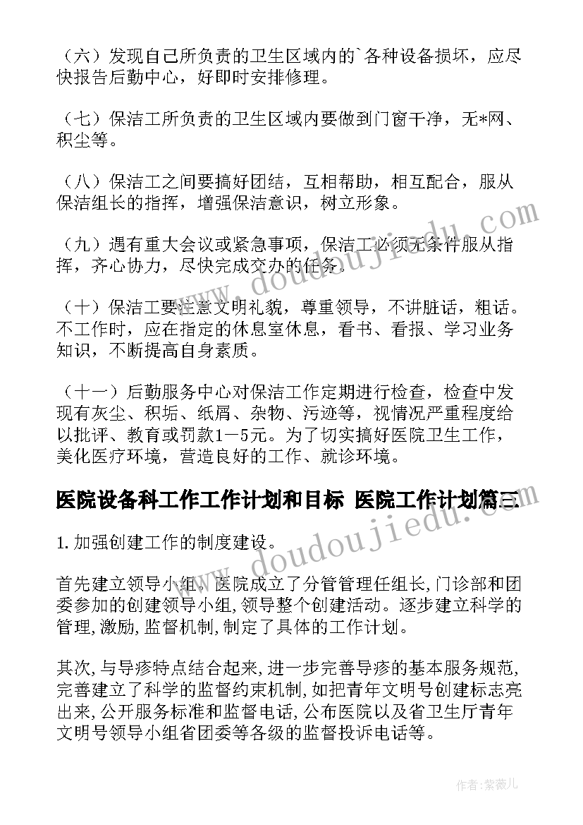 医院设备科工作工作计划和目标 医院工作计划(优秀6篇)