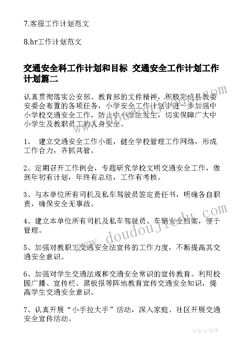 交通安全科工作计划和目标 交通安全工作计划工作计划(精选6篇)