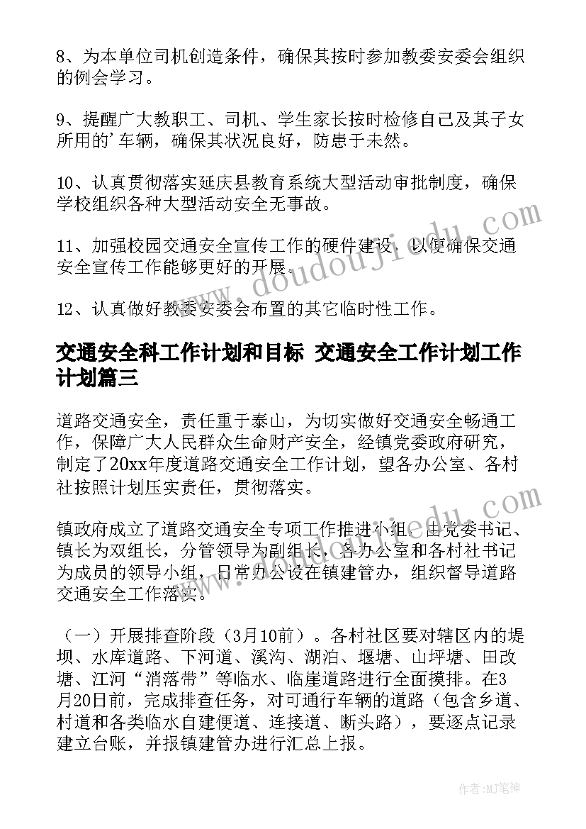 交通安全科工作计划和目标 交通安全工作计划工作计划(精选6篇)