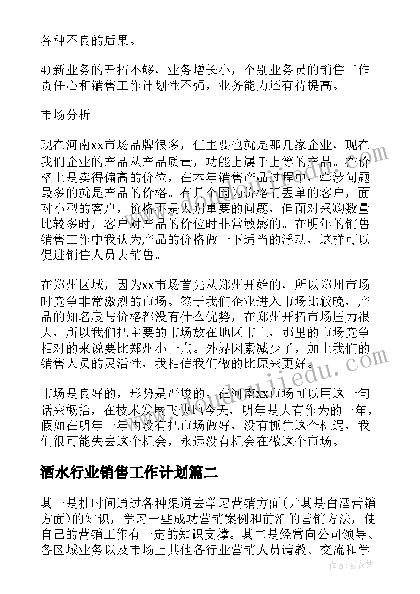 最新酒水行业销售工作计划(通用7篇)