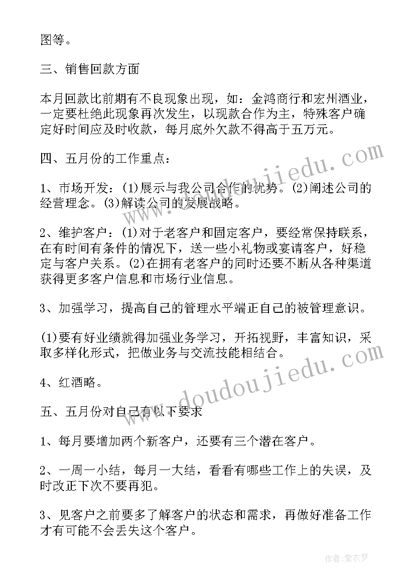 最新酒水行业销售工作计划(通用7篇)