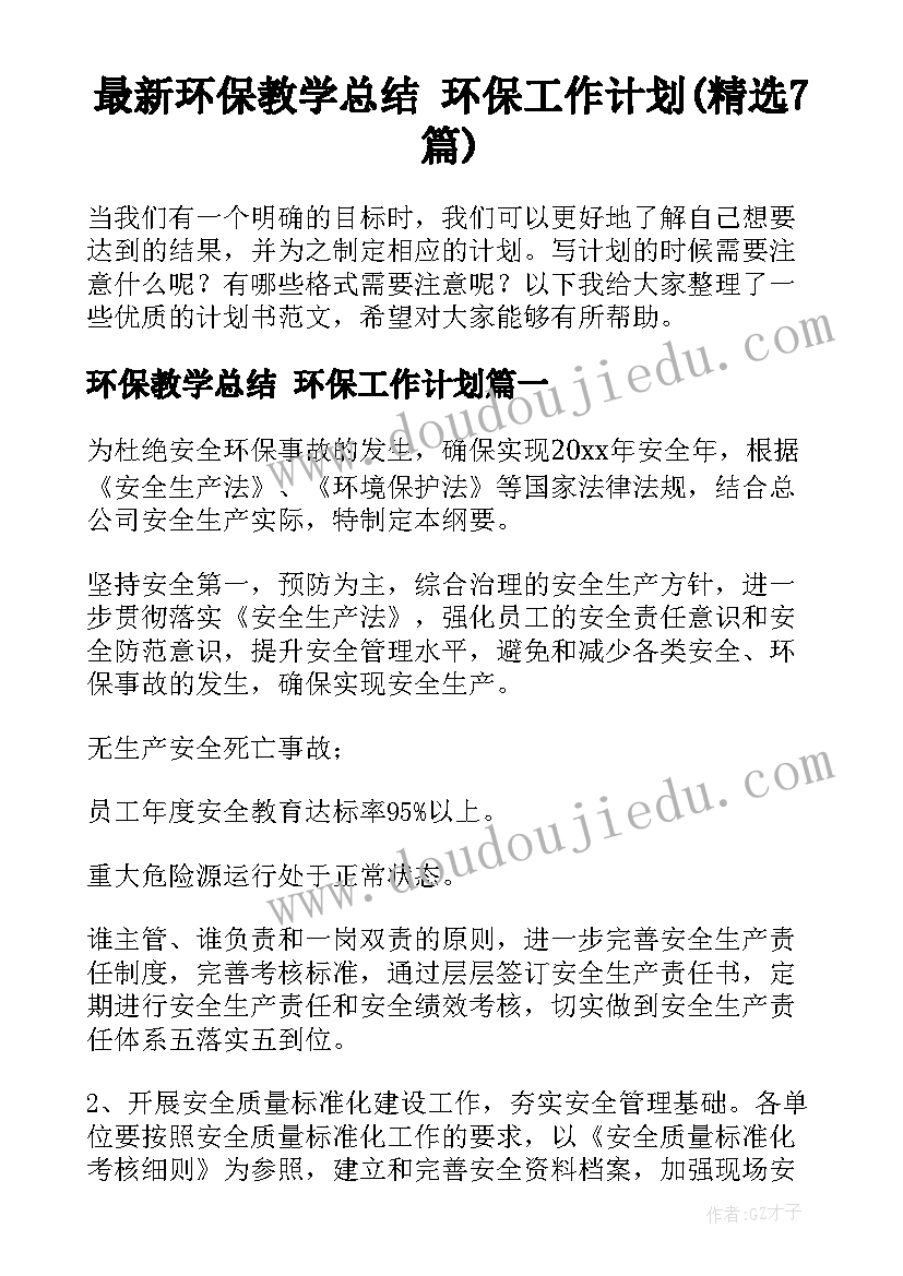 最新环保教学总结 环保工作计划(精选7篇)