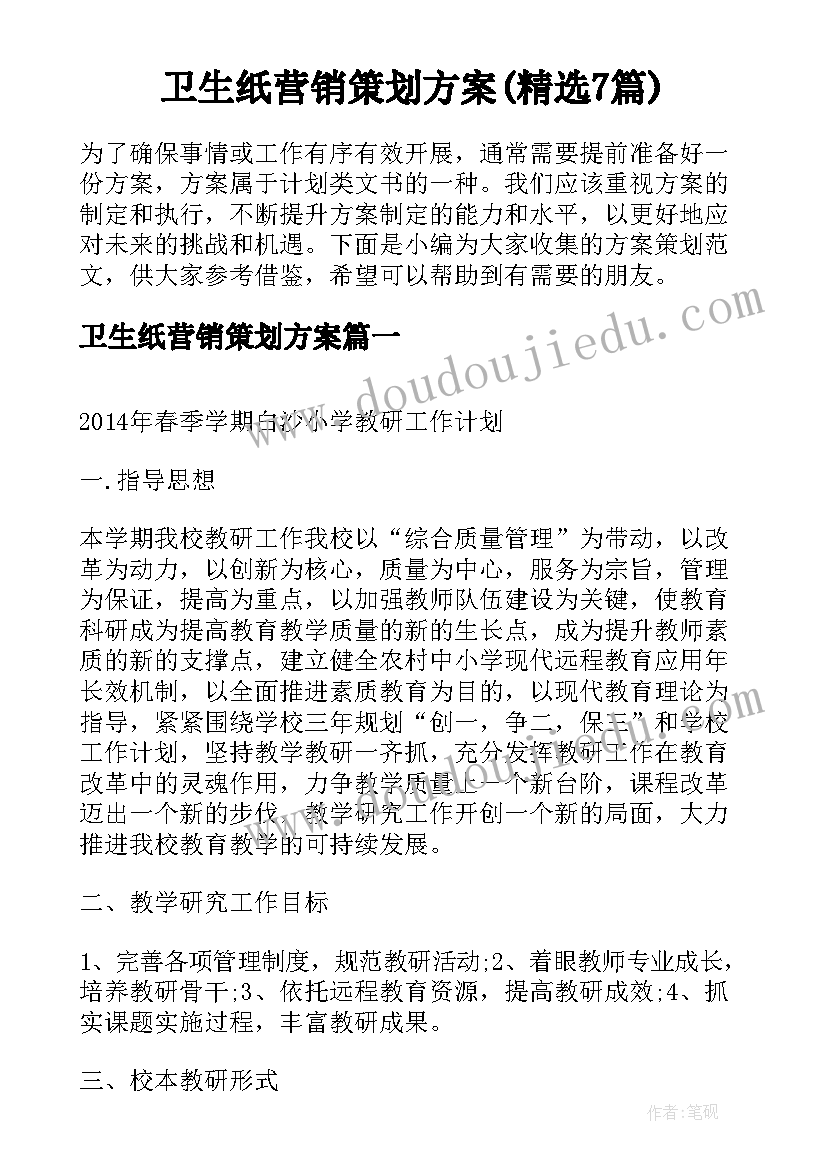 卫生纸营销策划方案(精选7篇)