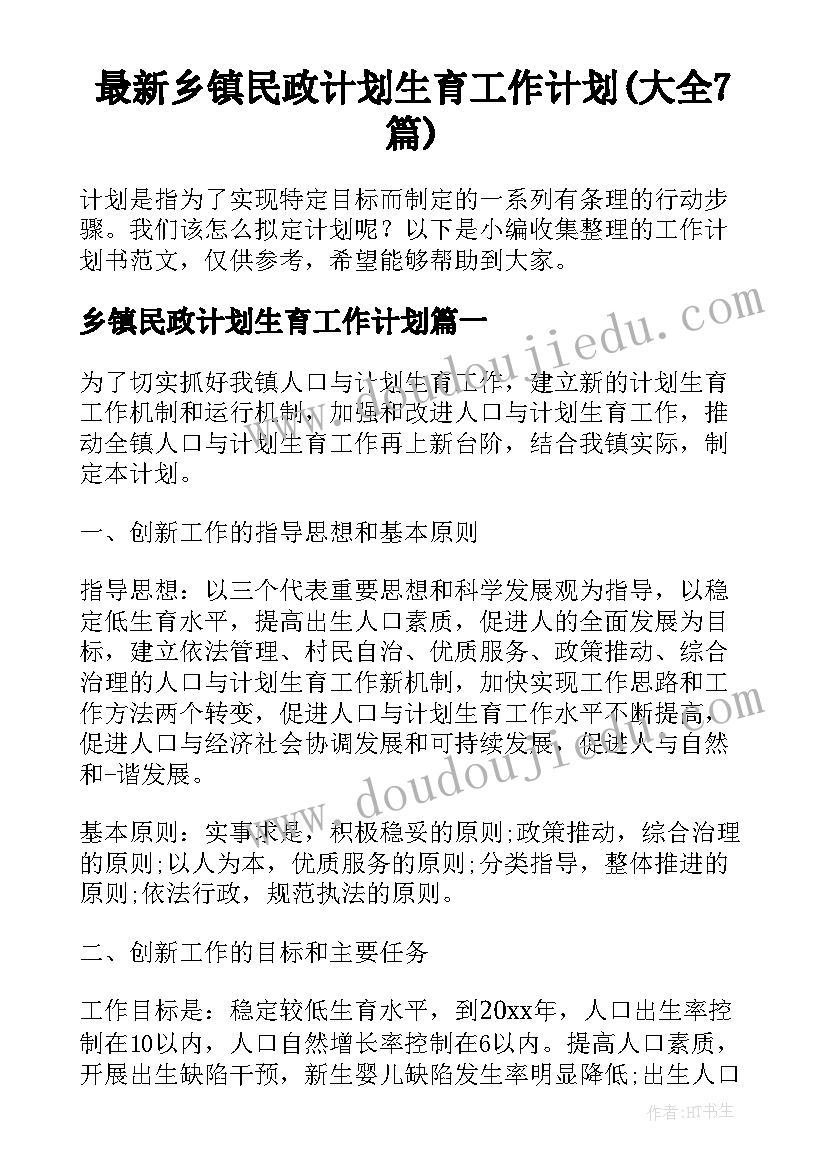 最新乡镇民政计划生育工作计划(大全7篇)