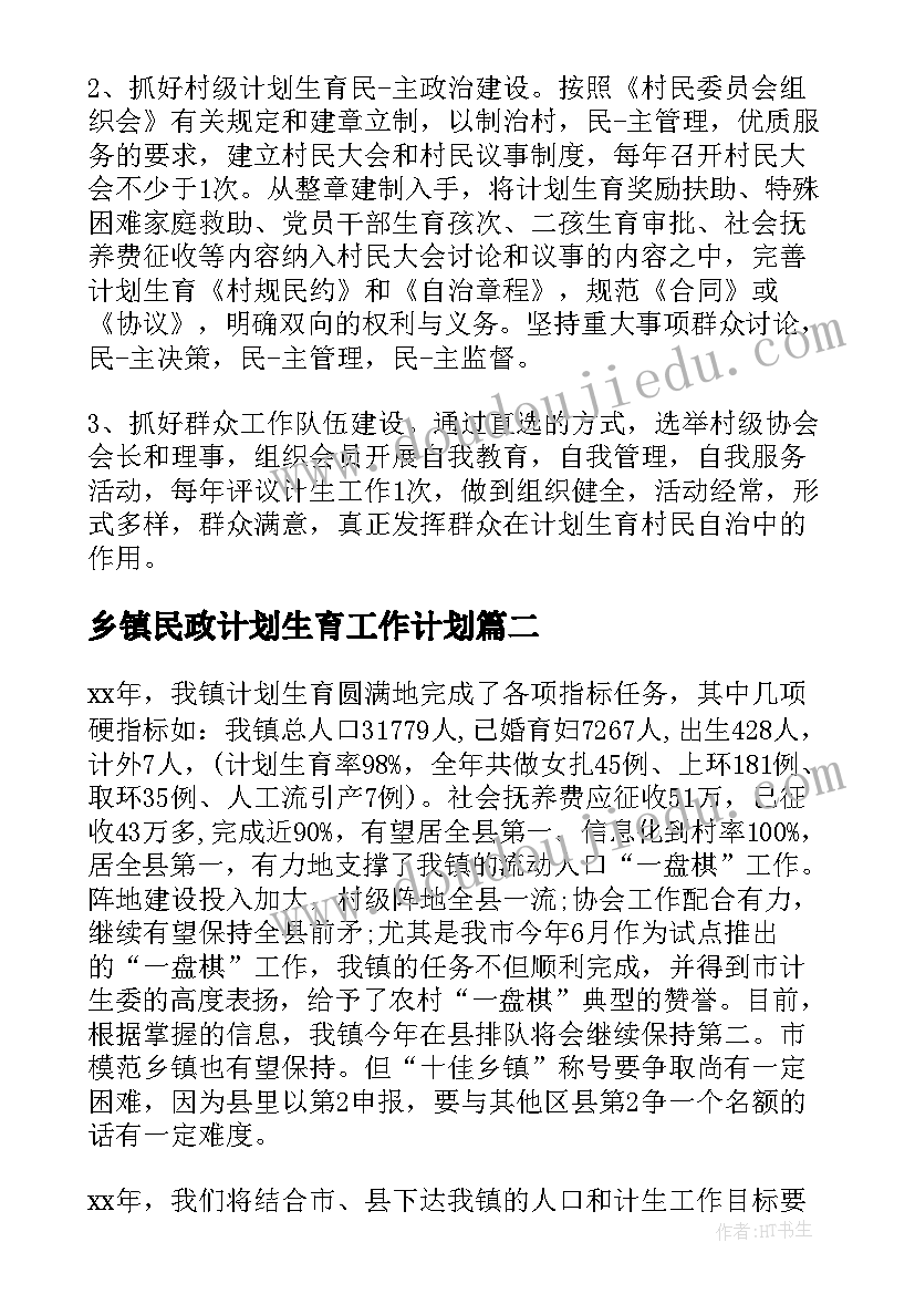 最新乡镇民政计划生育工作计划(大全7篇)