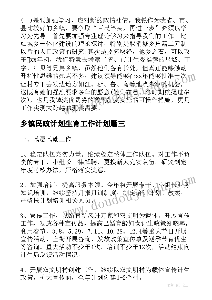 最新乡镇民政计划生育工作计划(大全7篇)