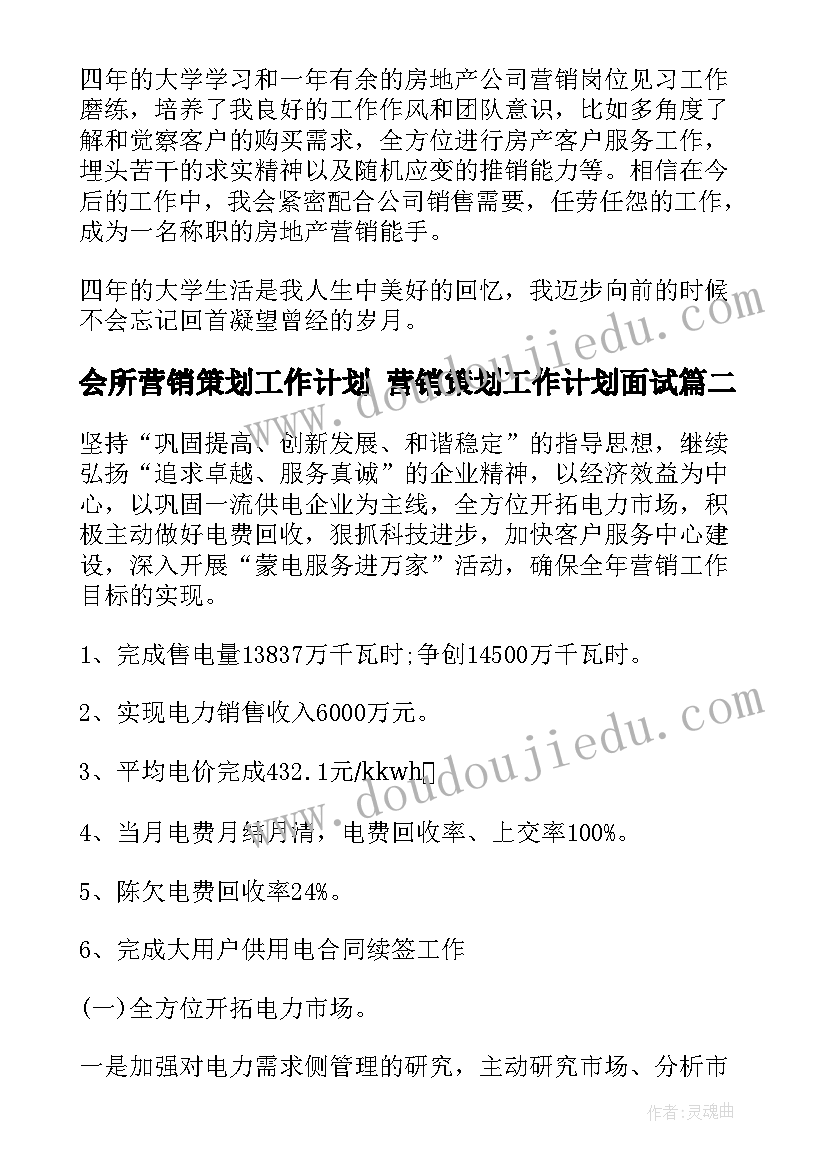 2023年会所营销策划工作计划 营销策划工作计划面试(优秀5篇)