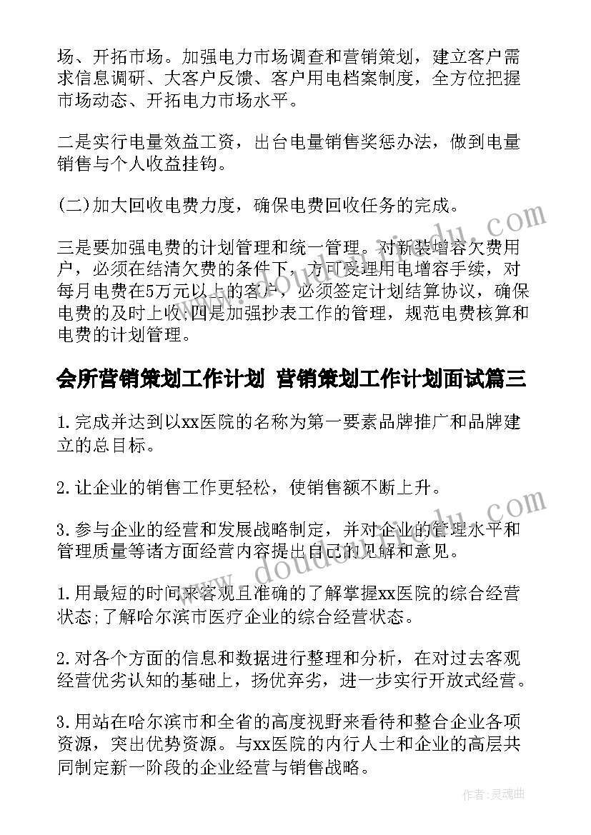 2023年会所营销策划工作计划 营销策划工作计划面试(优秀5篇)