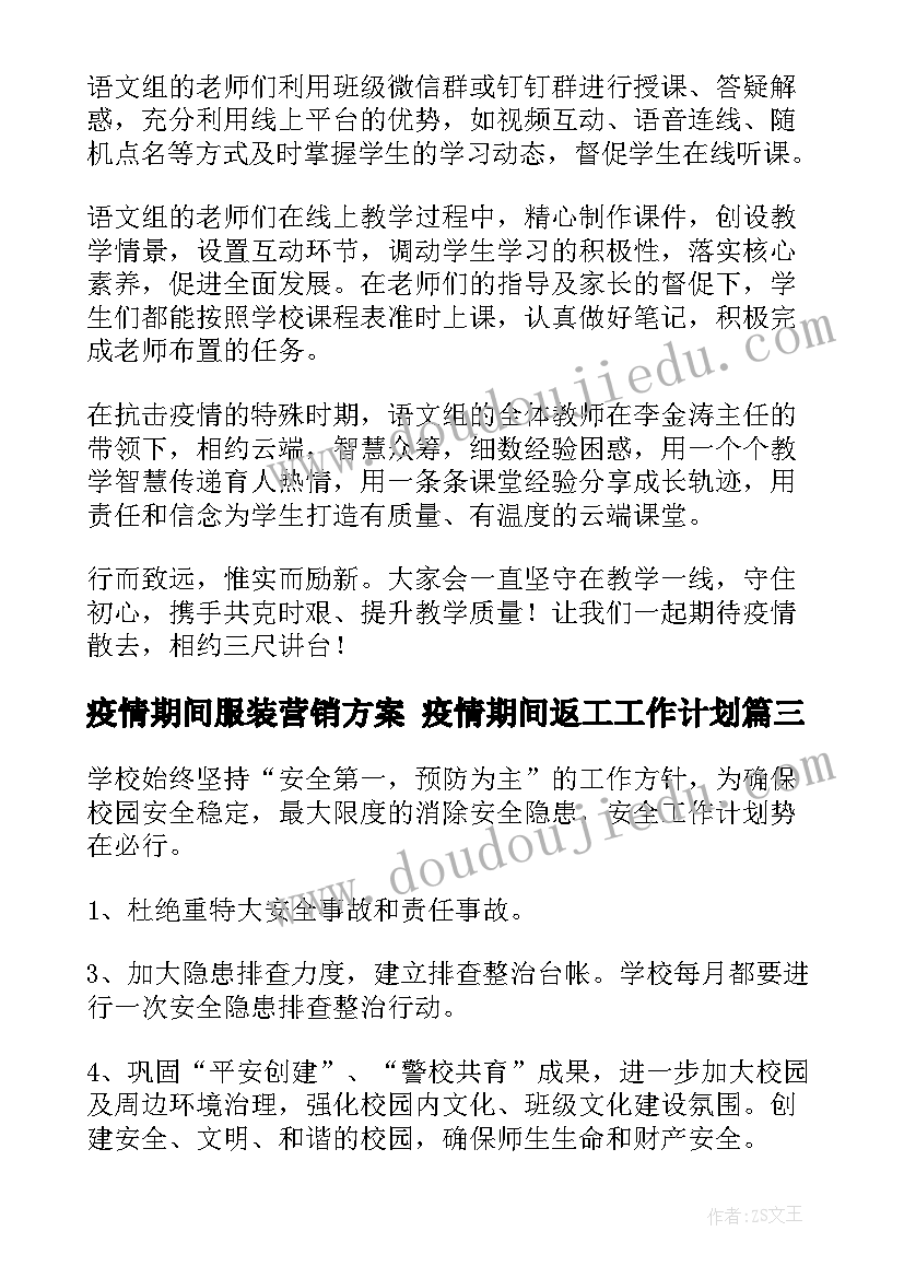 最新疫情期间服装营销方案 疫情期间返工工作计划(汇总9篇)