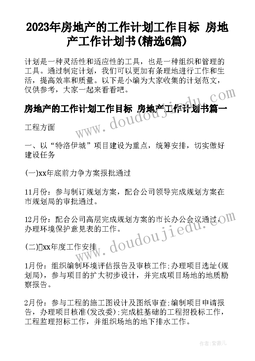 2023年房地产的工作计划工作目标 房地产工作计划书(精选6篇)