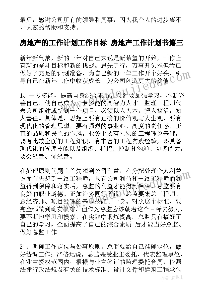 2023年房地产的工作计划工作目标 房地产工作计划书(精选6篇)