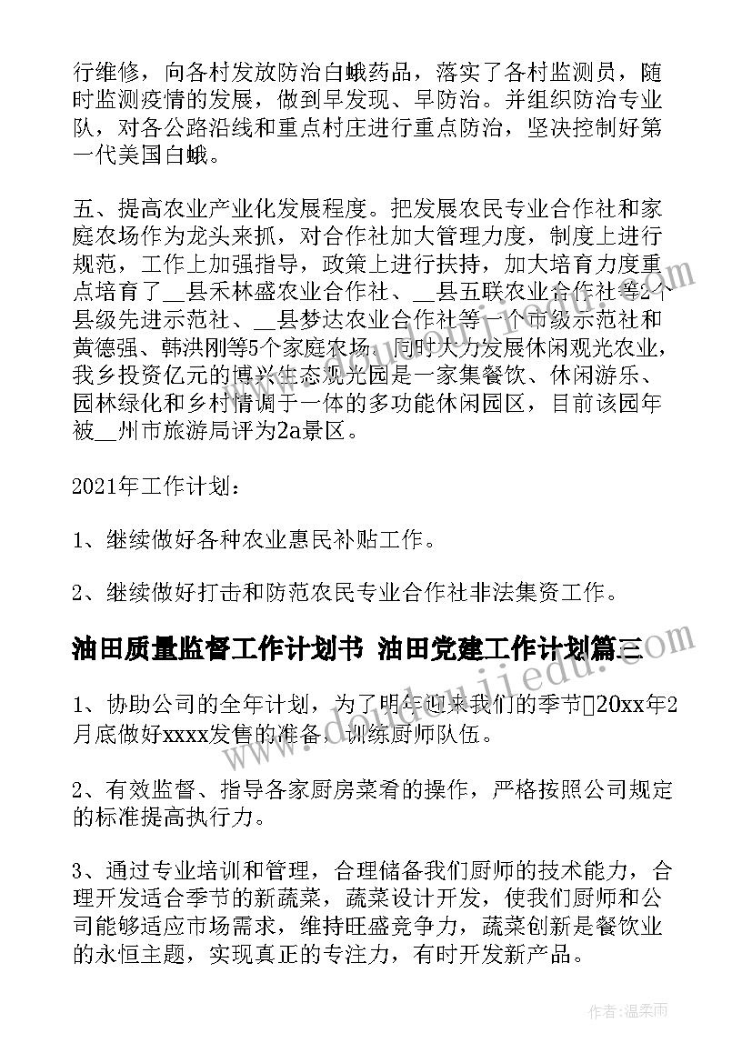 2023年油田质量监督工作计划书 油田党建工作计划(优秀6篇)