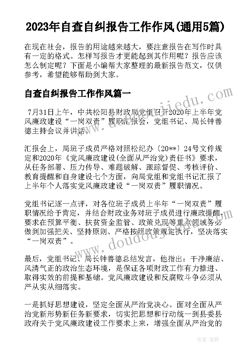 2023年自查自纠报告工作作风(通用5篇)