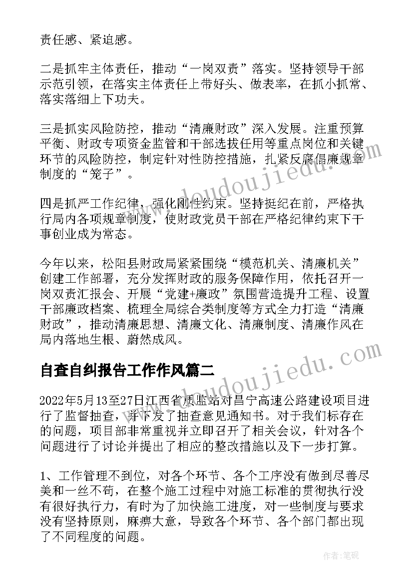 2023年自查自纠报告工作作风(通用5篇)