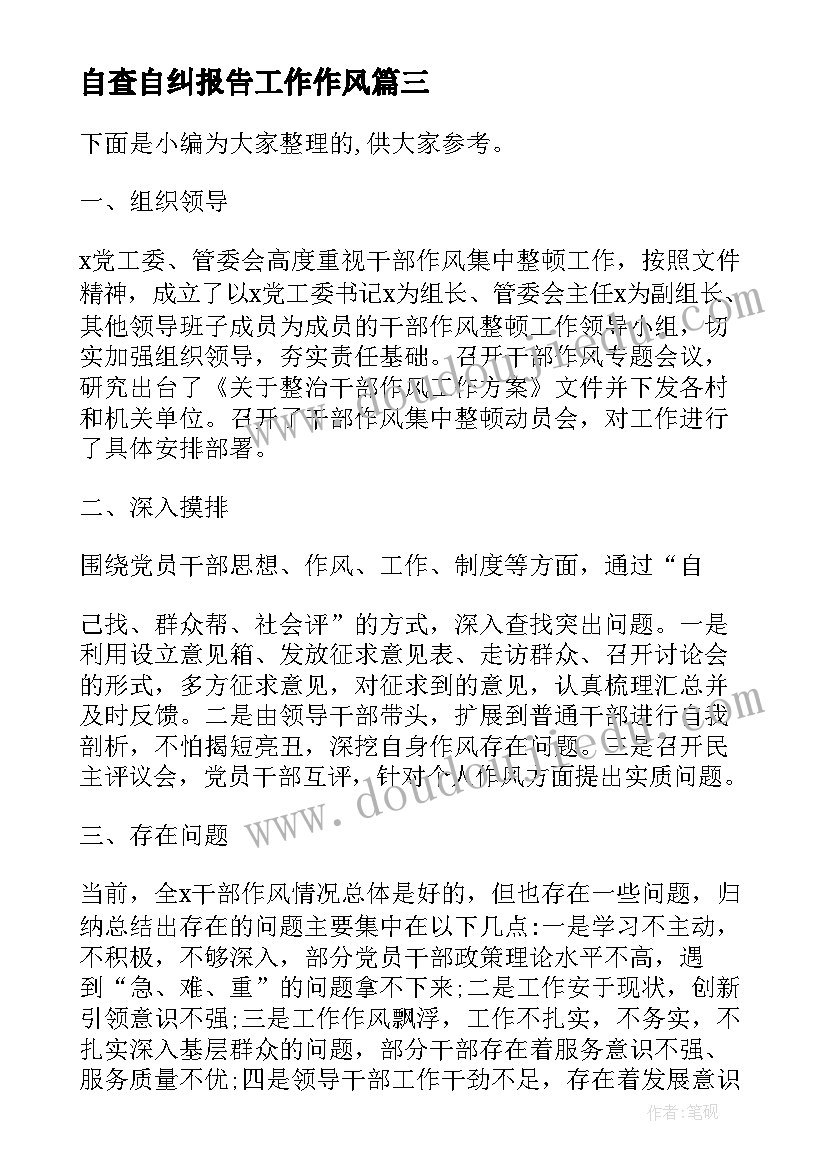 2023年自查自纠报告工作作风(通用5篇)