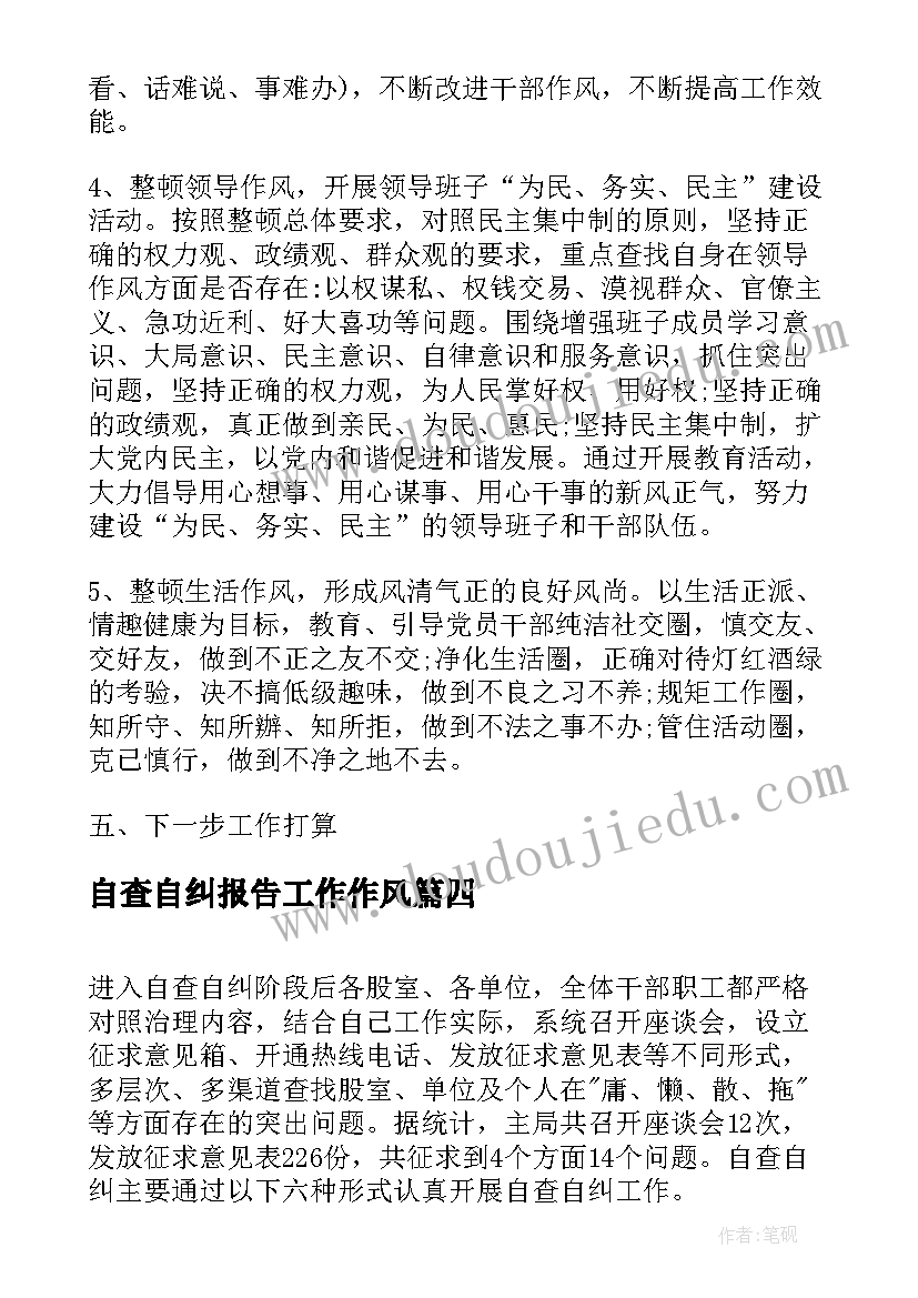 2023年自查自纠报告工作作风(通用5篇)