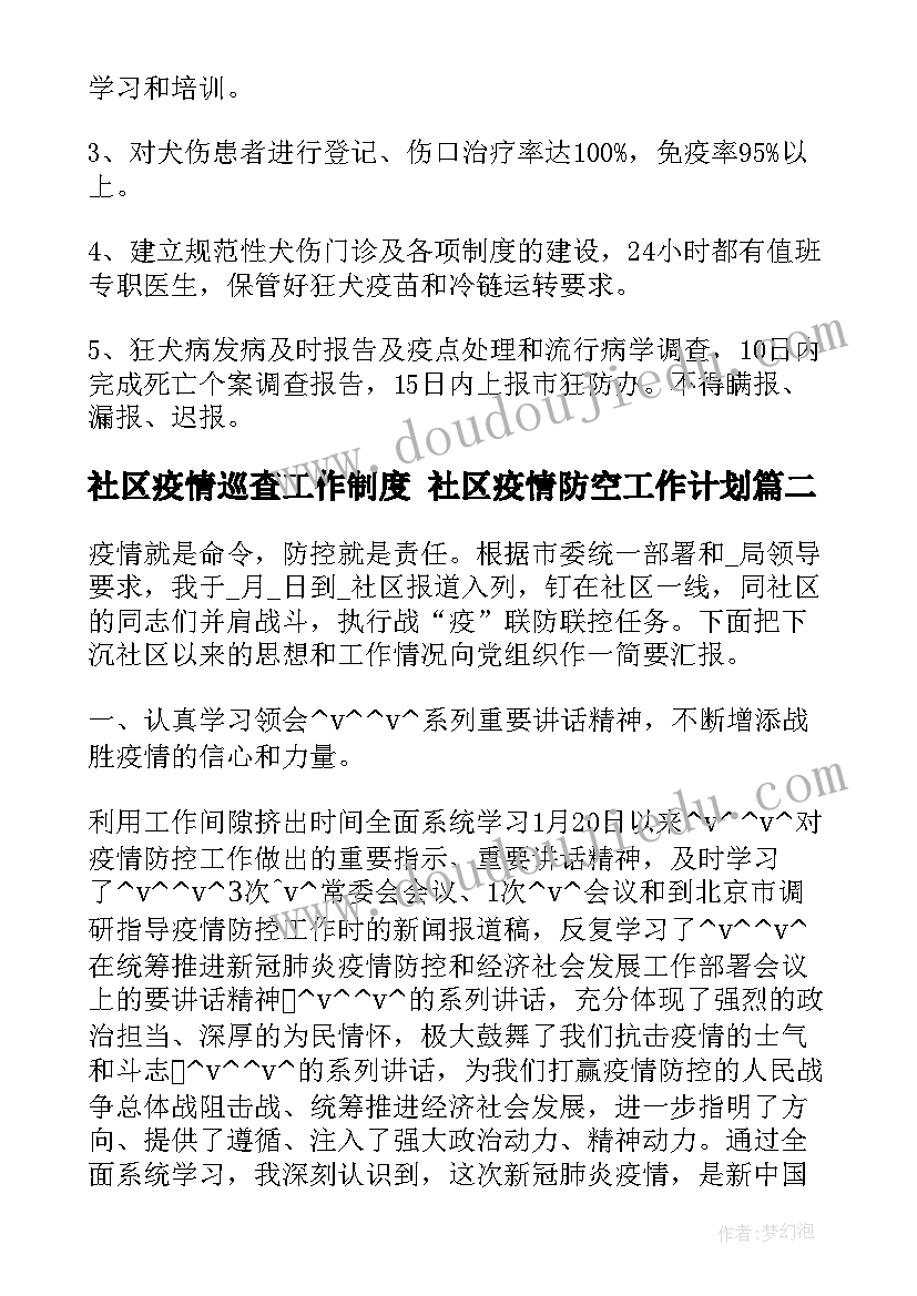 社区疫情巡查工作制度 社区疫情防空工作计划(大全5篇)