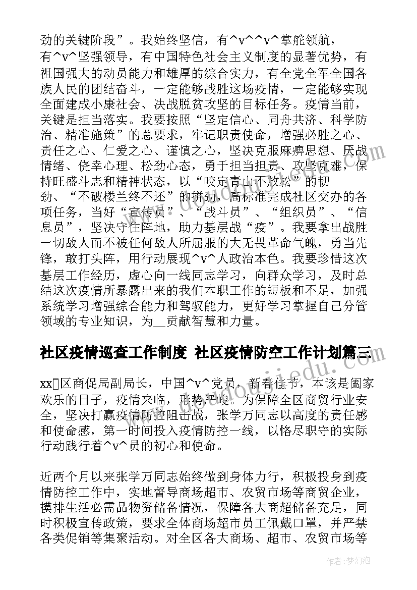 社区疫情巡查工作制度 社区疫情防空工作计划(大全5篇)