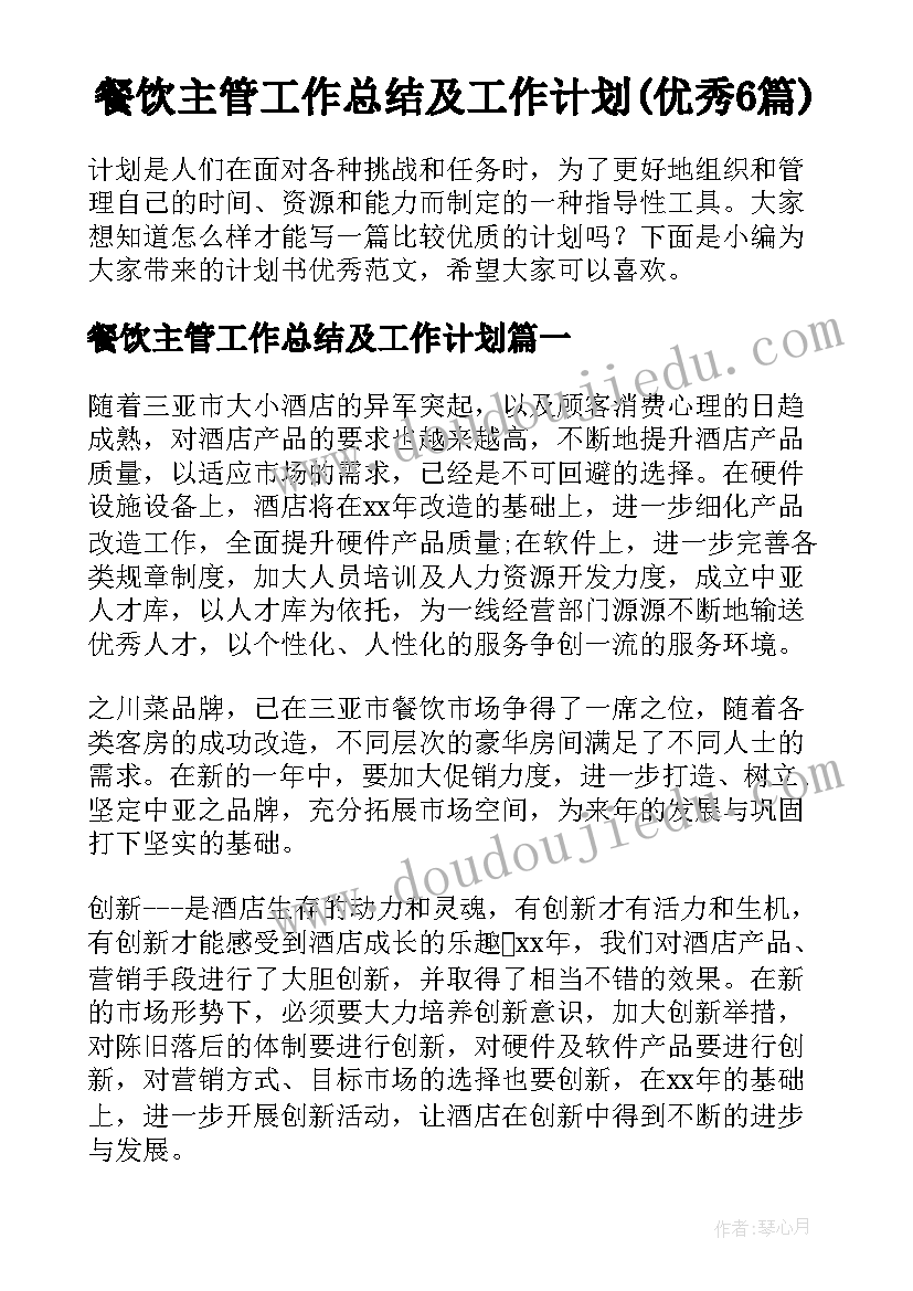 餐饮主管工作总结及工作计划(优秀6篇)