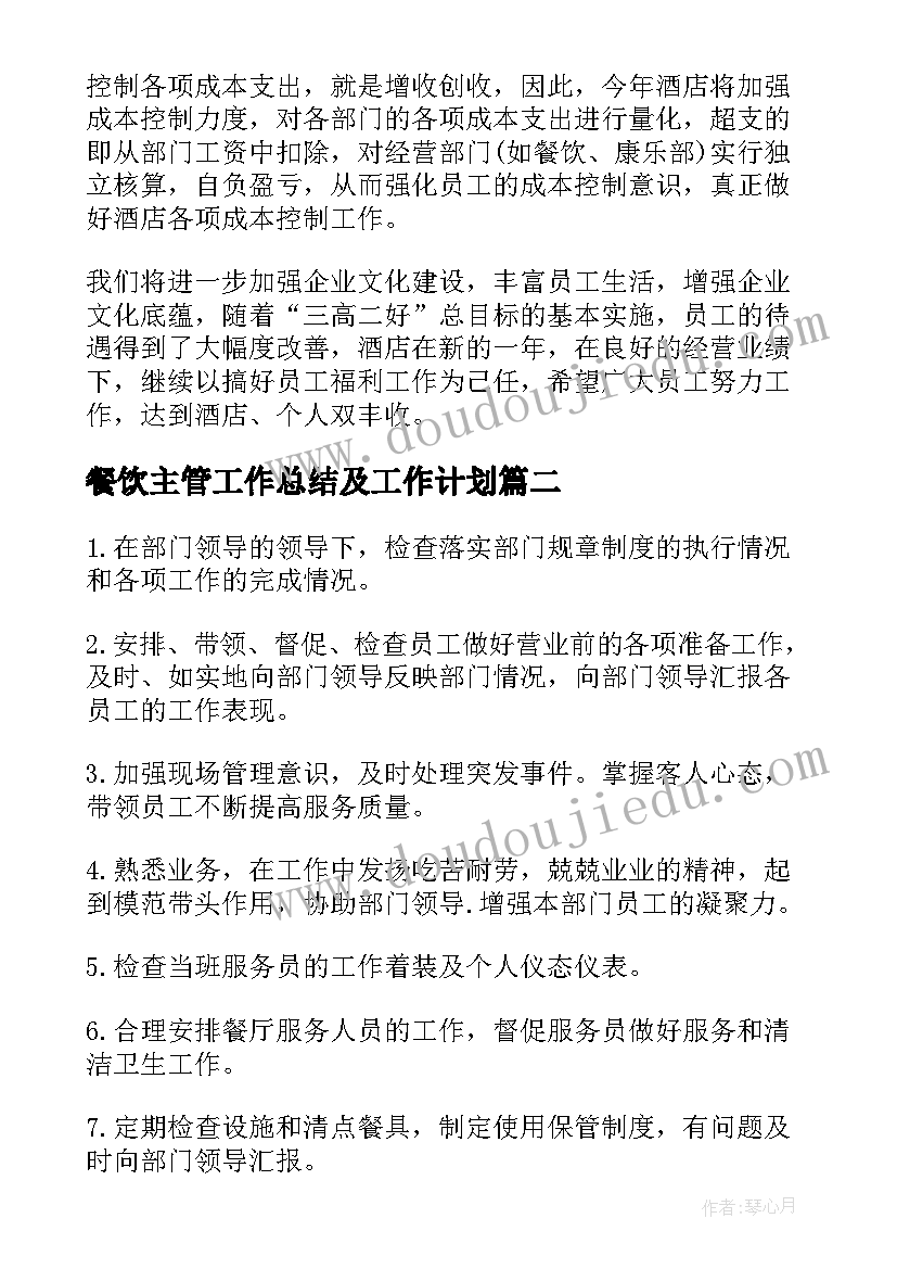 餐饮主管工作总结及工作计划(优秀6篇)