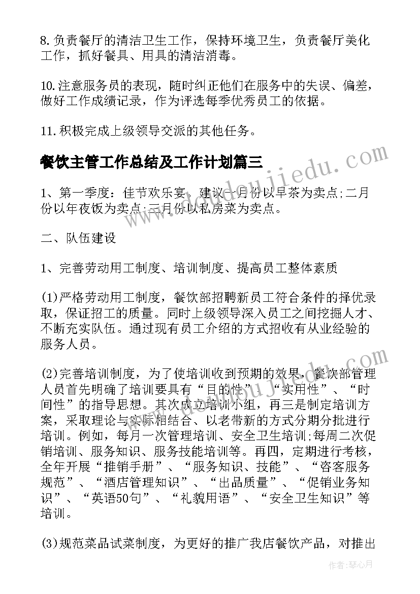 餐饮主管工作总结及工作计划(优秀6篇)