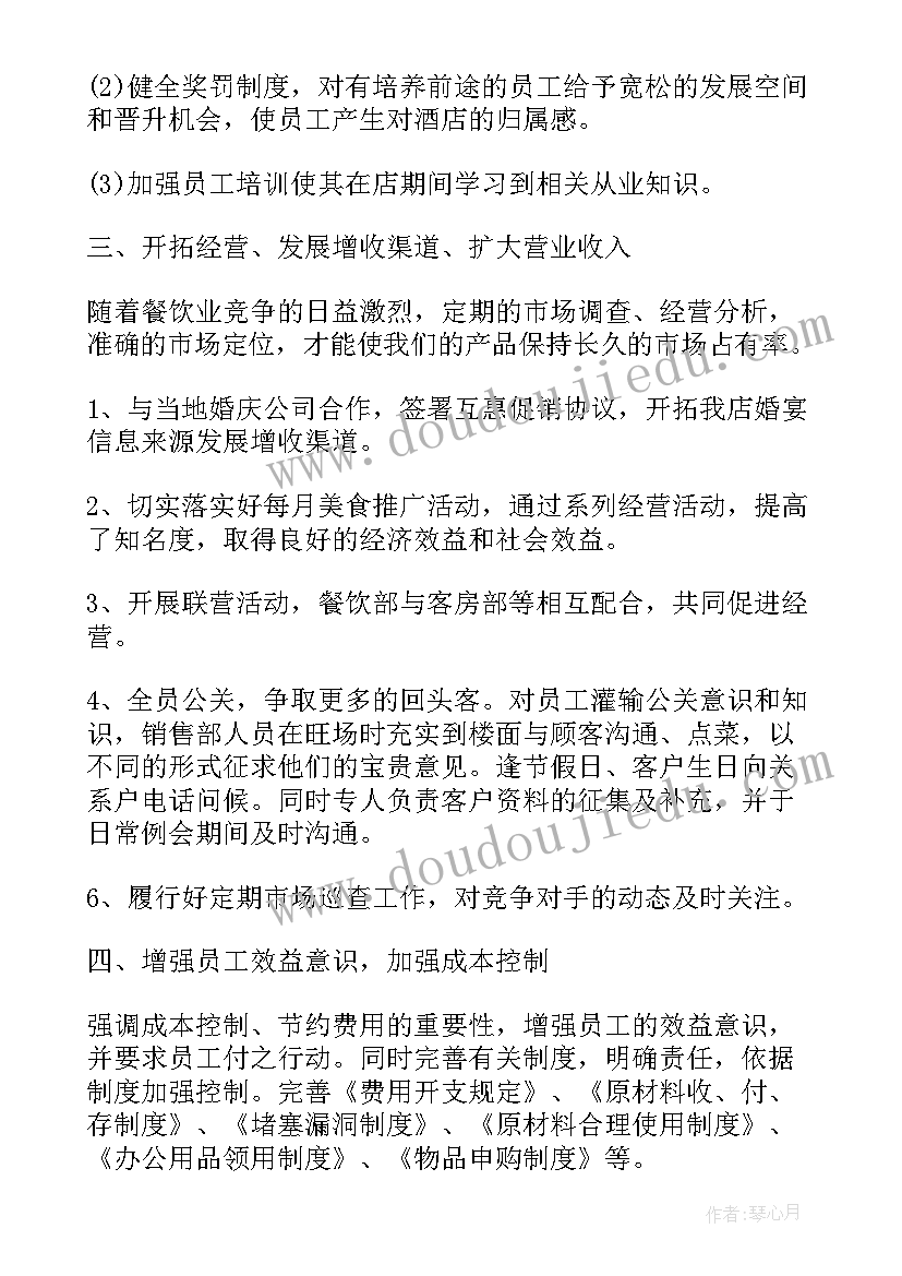 餐饮主管工作总结及工作计划(优秀6篇)