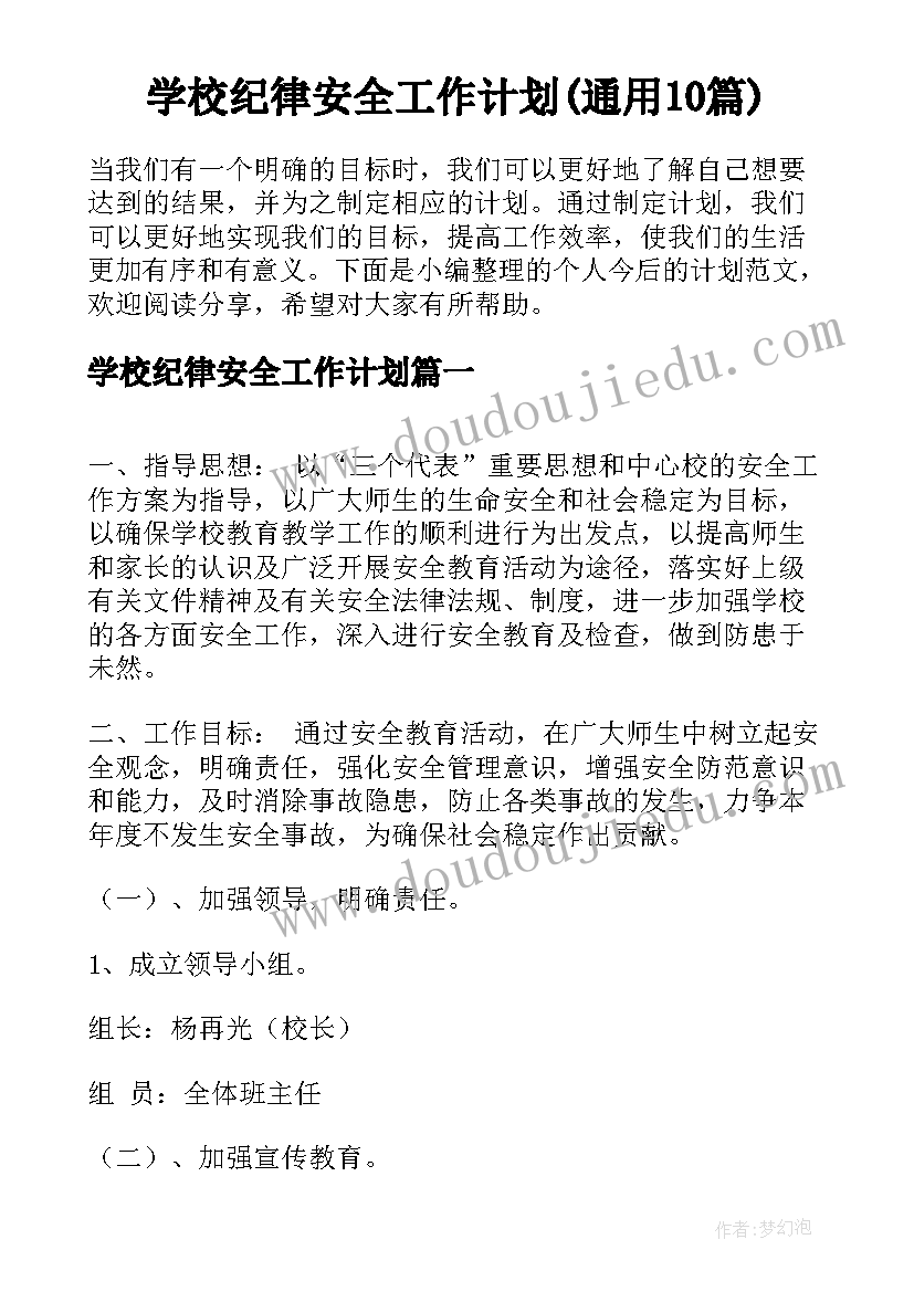 学校纪律安全工作计划(通用10篇)