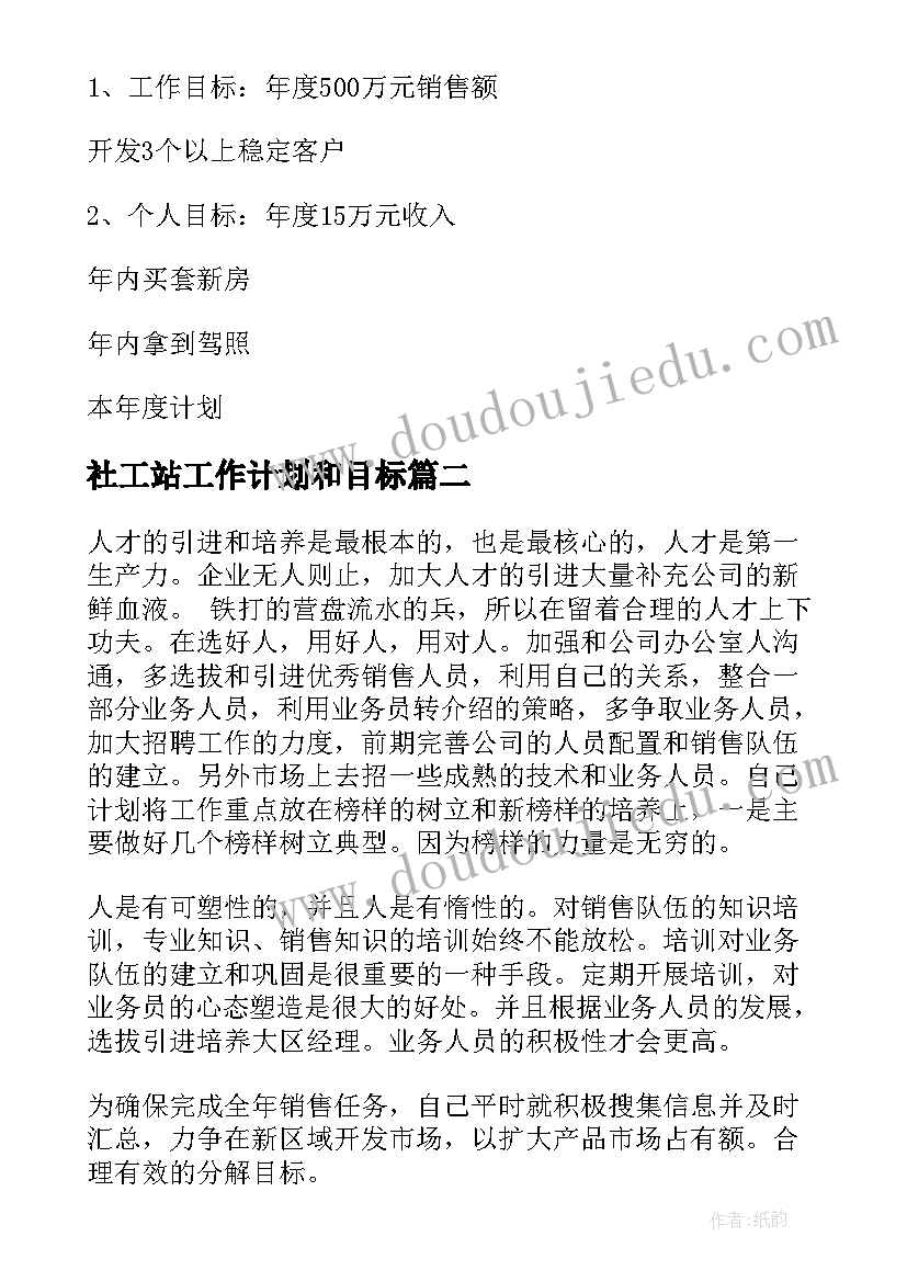 最新社工站工作计划和目标(优质10篇)