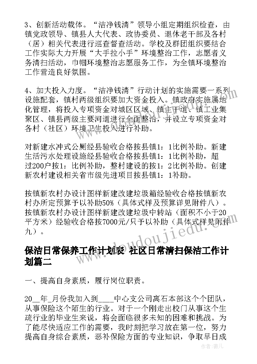 保洁日常保养工作计划表 社区日常清扫保洁工作计划(大全5篇)