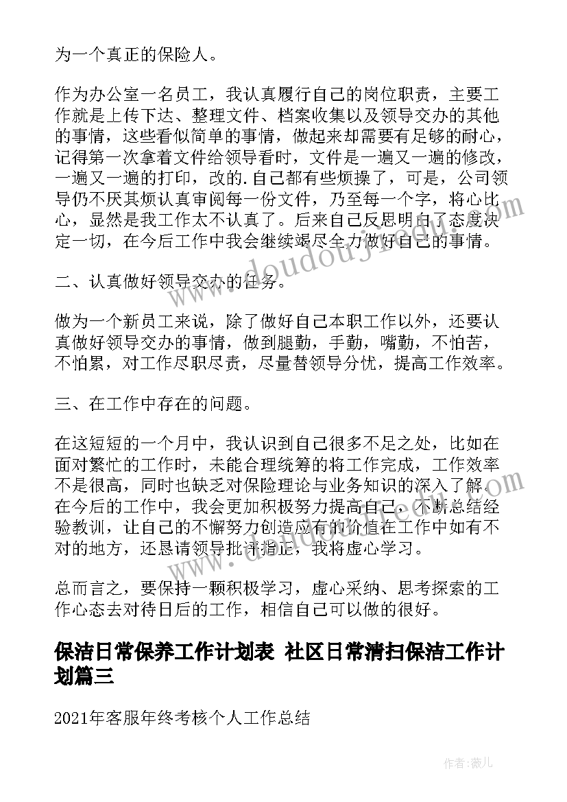 保洁日常保养工作计划表 社区日常清扫保洁工作计划(大全5篇)