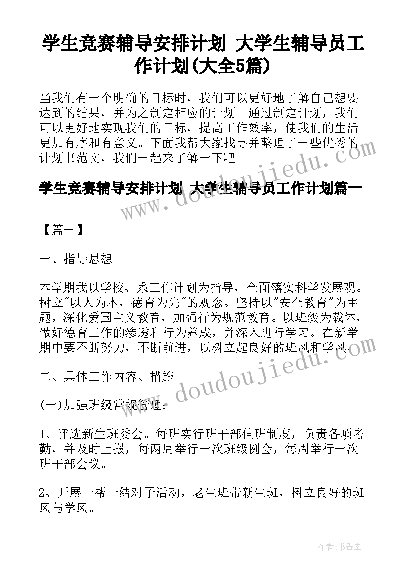 学生竞赛辅导安排计划 大学生辅导员工作计划(大全5篇)