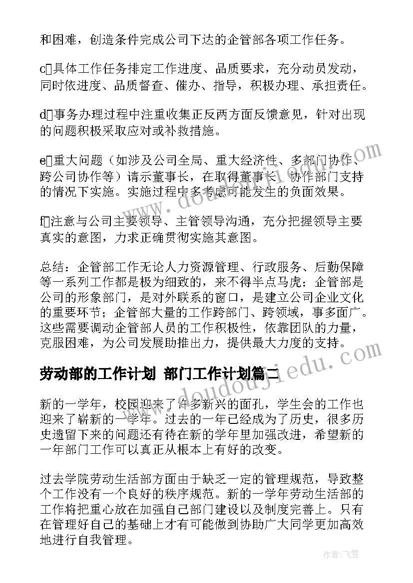 劳动部的工作计划 部门工作计划(优质7篇)