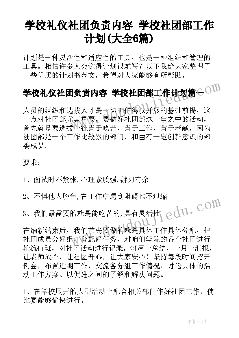 学校礼仪社团负责内容 学校社团部工作计划(大全6篇)