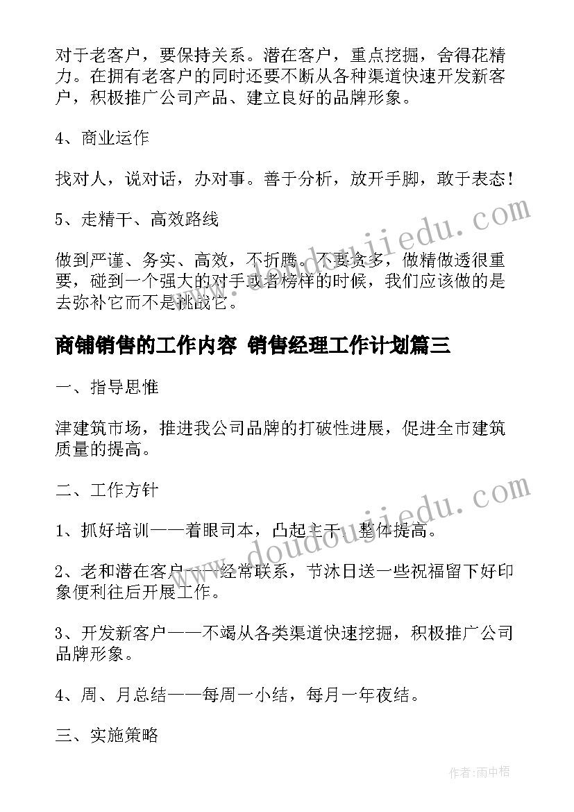 商铺销售的工作内容 销售经理工作计划(通用6篇)