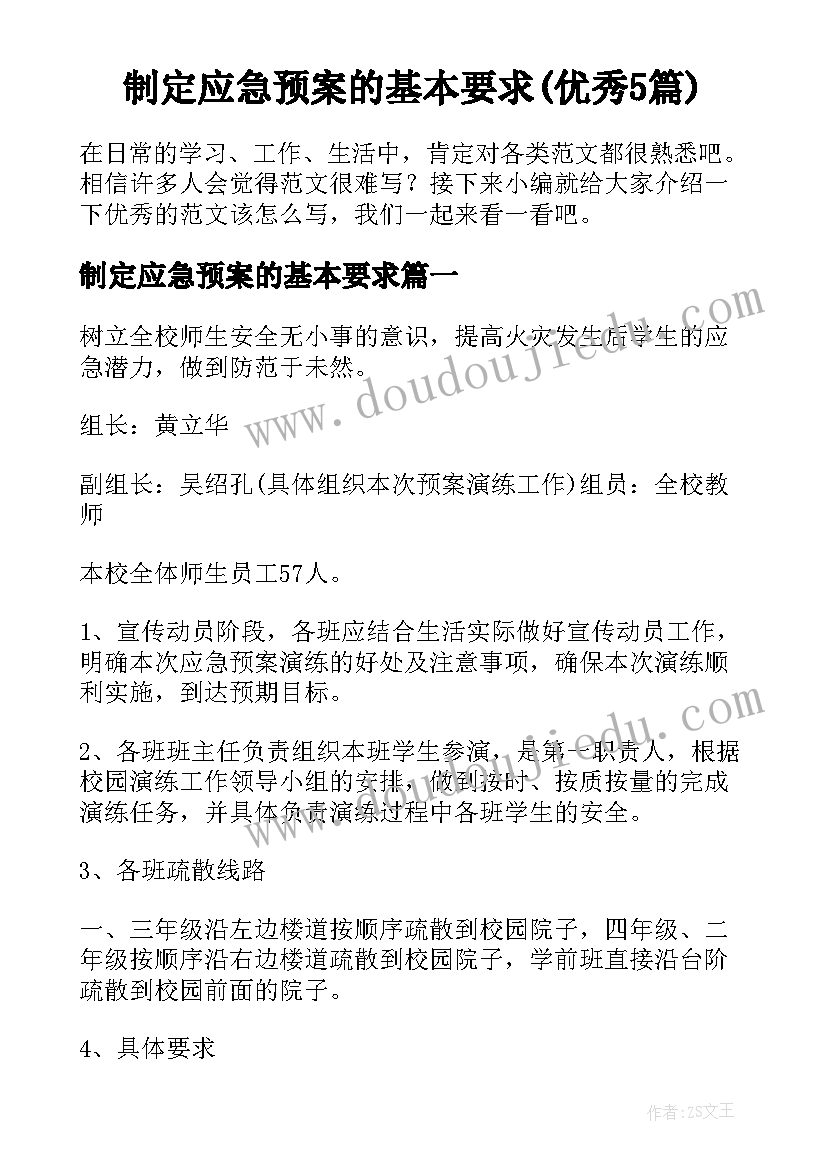 制定应急预案的基本要求(优秀5篇)