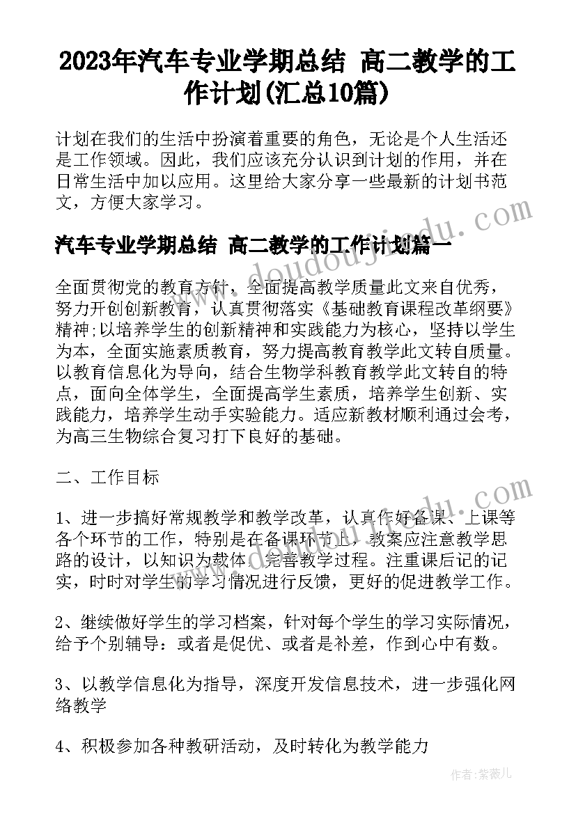 2023年汽车专业学期总结 高二教学的工作计划(汇总10篇)