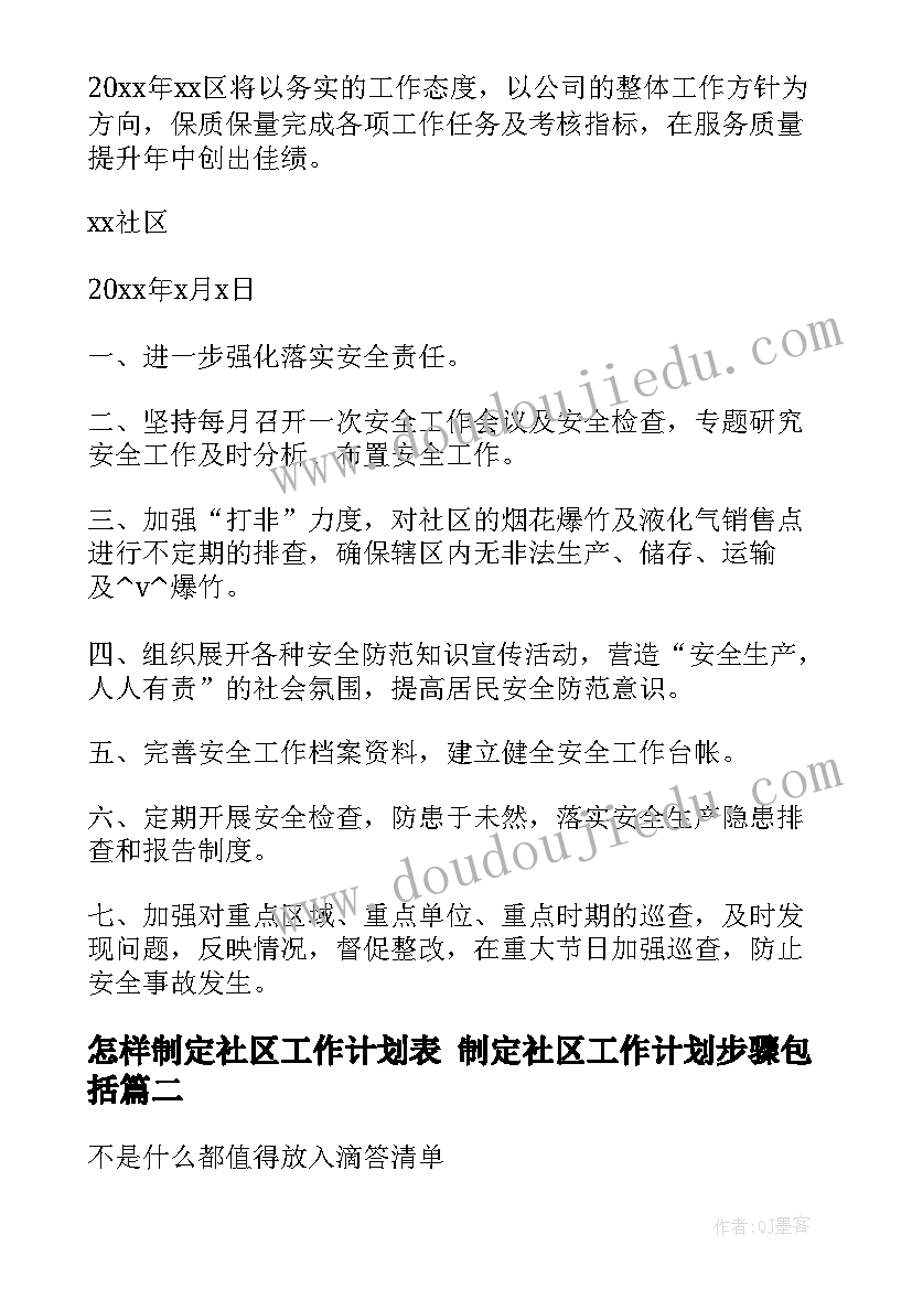 最新怎样制定社区工作计划表 制定社区工作计划步骤包括(实用5篇)