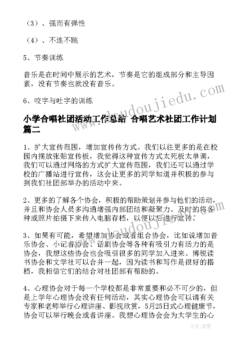 2023年小学合唱社团活动工作总结 合唱艺术社团工作计划(优质9篇)