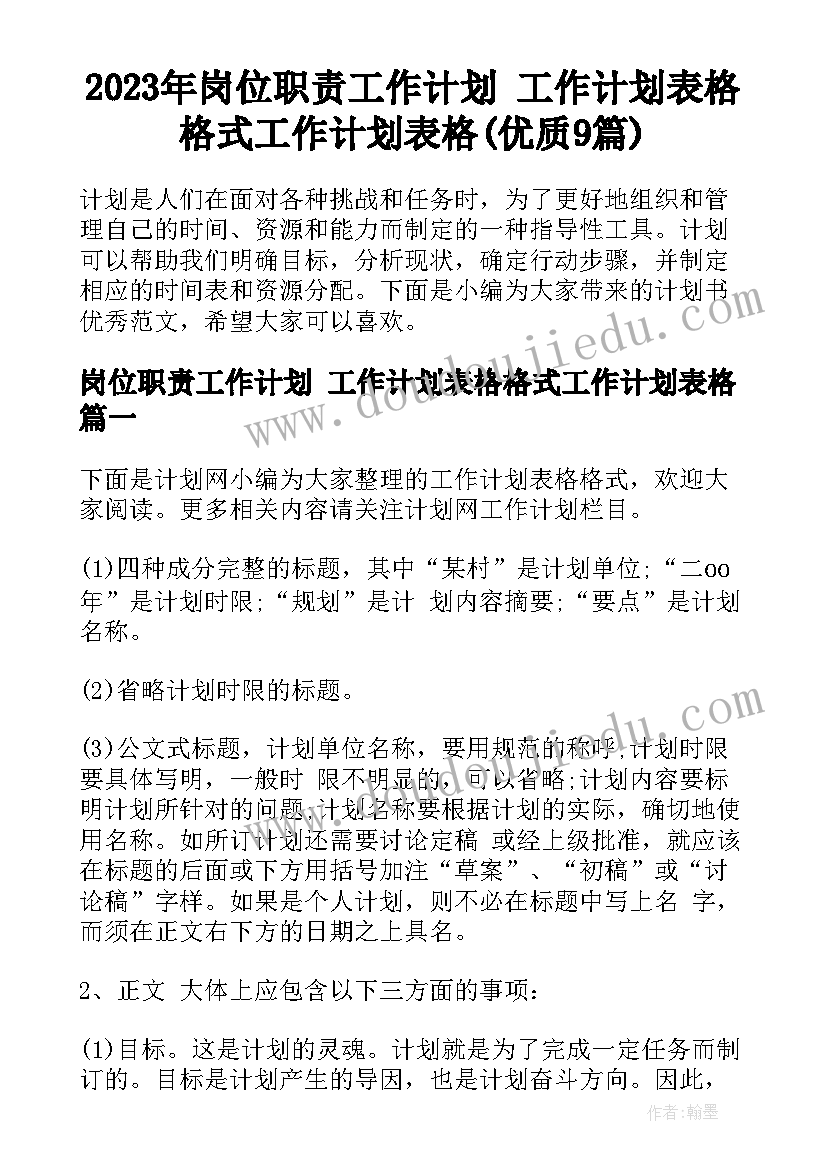 2023年岗位职责工作计划 工作计划表格格式工作计划表格(优质9篇)