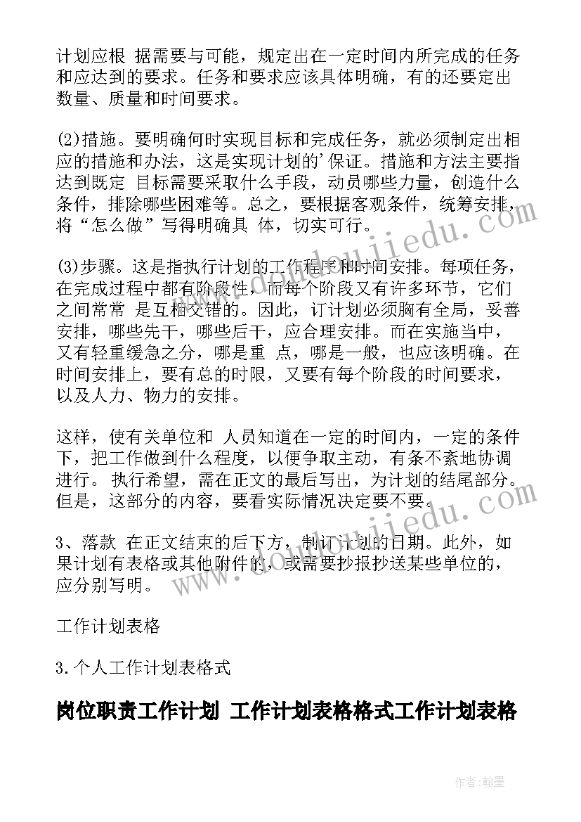 2023年岗位职责工作计划 工作计划表格格式工作计划表格(优质9篇)