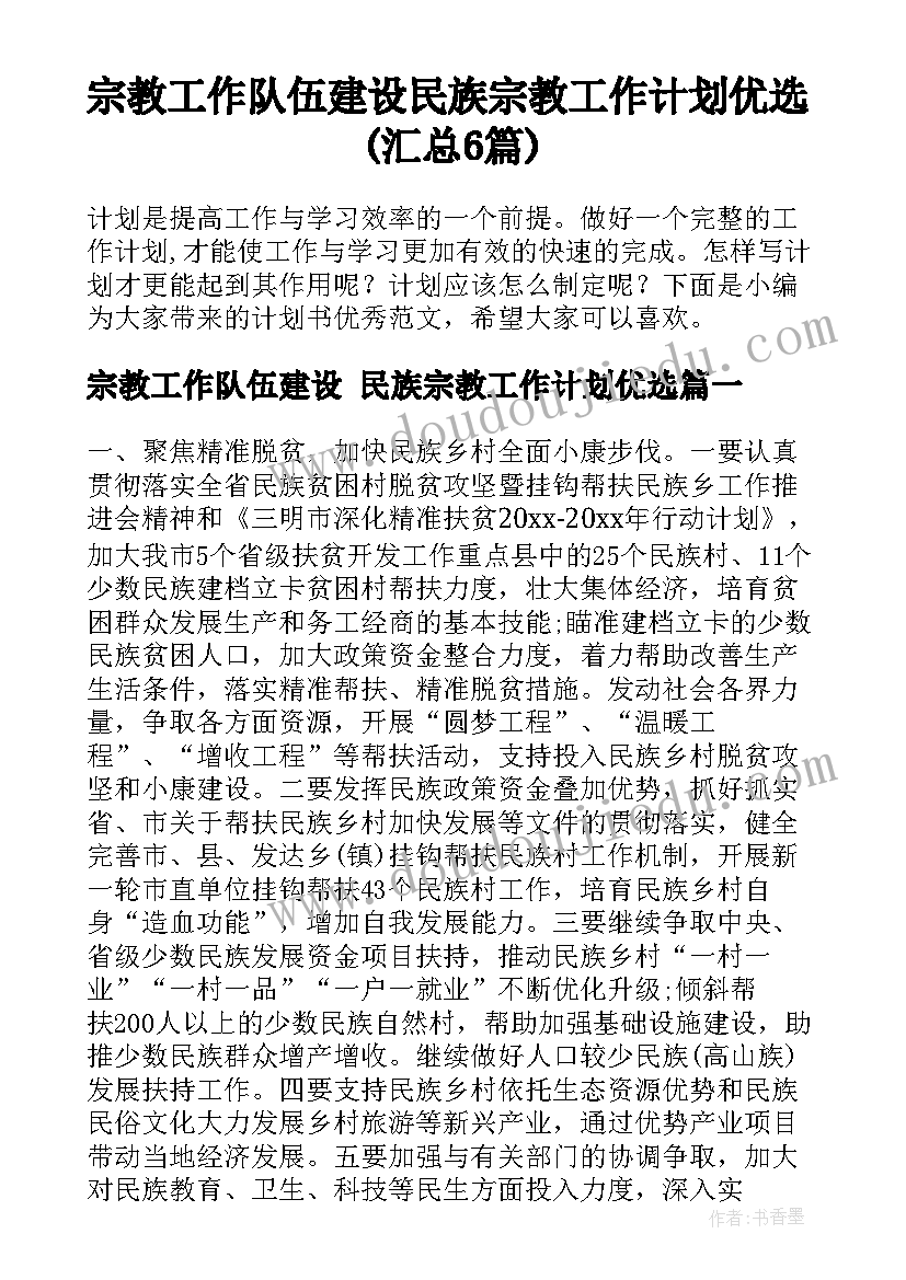 宗教工作队伍建设 民族宗教工作计划优选(汇总6篇)