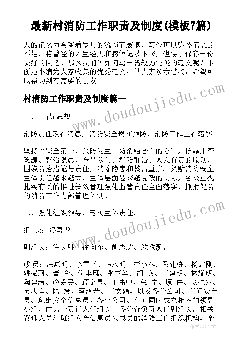 最新村消防工作职责及制度(模板7篇)