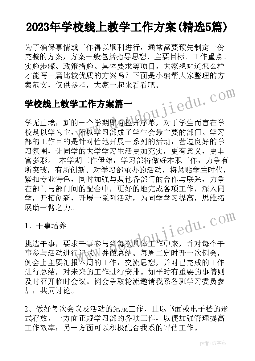 2023年学校线上教学工作方案(精选5篇)